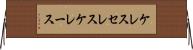 ケレス Horizontal Wall Scroll