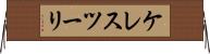 ケレスツーリ Horizontal Wall Scroll