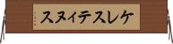 ケレスティヌス Horizontal Wall Scroll