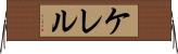 ケレル Horizontal Wall Scroll
