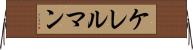 ケレルマン Horizontal Wall Scroll