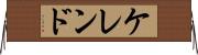 ケレンド Horizontal Wall Scroll