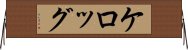 ケロッグ Horizontal Wall Scroll