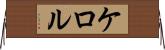 ケロル Horizontal Wall Scroll