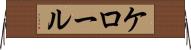 ケロール Horizontal Wall Scroll