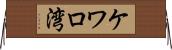 ケワロ湾 Horizontal Wall Scroll