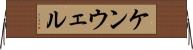 ケンウェル Horizontal Wall Scroll