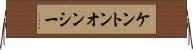 ケントンオンシー Horizontal Wall Scroll