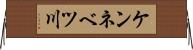 ケンネベツ川 Horizontal Wall Scroll