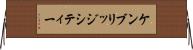 ケンブリッジシティー Horizontal Wall Scroll