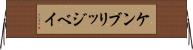 ケンブリッジベイ Horizontal Wall Scroll