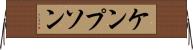 ケンプソン Horizontal Wall Scroll