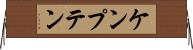 ケンプテン Horizontal Wall Scroll
