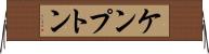 ケンプトン Horizontal Wall Scroll