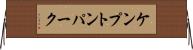 ケンプトンパーク Horizontal Wall Scroll