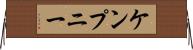 ケンプニー Horizontal Wall Scroll
