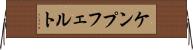 ケンプフェルト Horizontal Wall Scroll