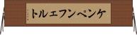 ケンペンフェルト Horizontal Wall Scroll