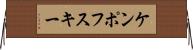 ケンポフスキー Horizontal Wall Scroll