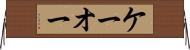 ケーオー Horizontal Wall Scroll