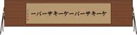ケーキサーバー Horizontal Wall Scroll
