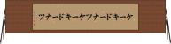 ケーキドーナツ Horizontal Wall Scroll