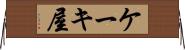 ケーキ屋 Horizontal Wall Scroll