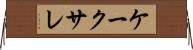 ケーク・サレ Horizontal Wall Scroll