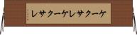 ケークサレ Horizontal Wall Scroll