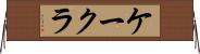 ケークラ Horizontal Wall Scroll