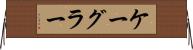 ケーグラー Horizontal Wall Scroll