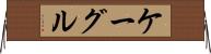 ケーグル Horizontal Wall Scroll