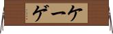 ケーゲ Horizontal Wall Scroll