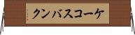 ケーコスバンク Horizontal Wall Scroll