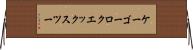 ケーゴーロクエックスツー Horizontal Wall Scroll