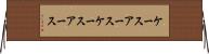 ケースアース Horizontal Wall Scroll