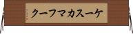 ケースカマフーク Horizontal Wall Scroll
