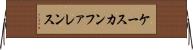ケース・カンファレンス Horizontal Wall Scroll