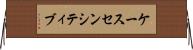 ケースセンシティブ Horizontal Wall Scroll
