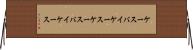 ケースバイケース Horizontal Wall Scroll