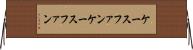 ケースファン Horizontal Wall Scroll