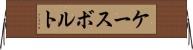 Casebolt Horizontal Wall Scroll
