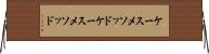 ケースメソッド Horizontal Wall Scroll