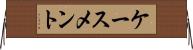 ケースメント Horizontal Wall Scroll