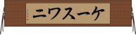 ケースワニ Horizontal Wall Scroll