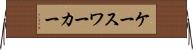 ケースワーカー Horizontal Wall Scroll