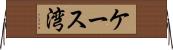 ケース湾 Horizontal Wall Scroll