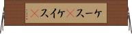 ケース(P) Horizontal Wall Scroll