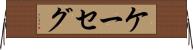 ケーセグ Horizontal Wall Scroll