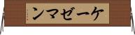 ケーゼマン Horizontal Wall Scroll